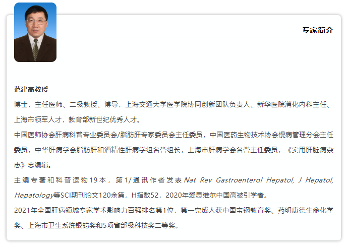 APDW2021 范建高教授：非酒精性脂肪性肝病相关肝细胞癌的：τ攵圆