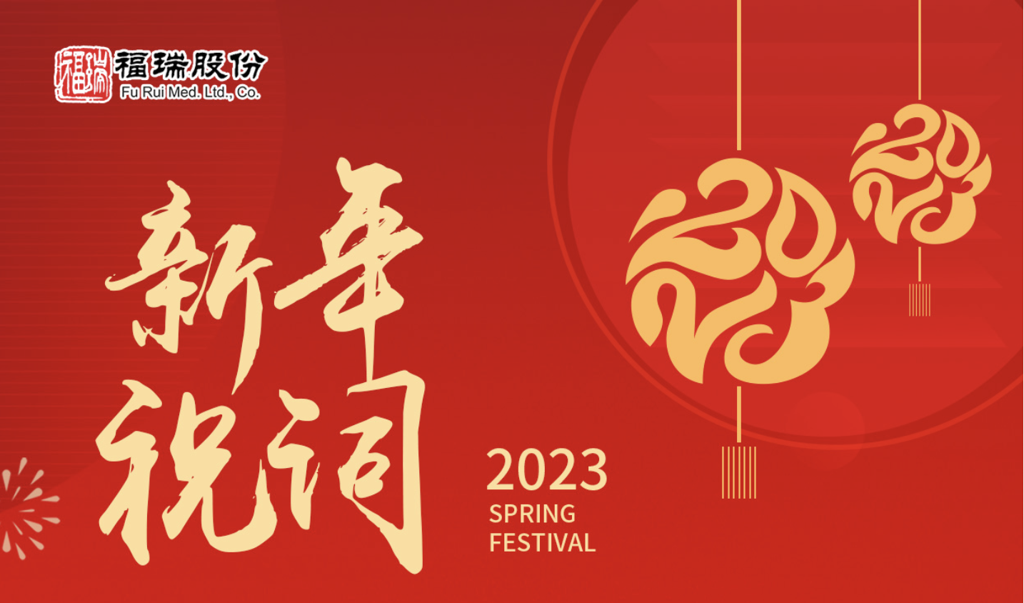 2023年新年祝词