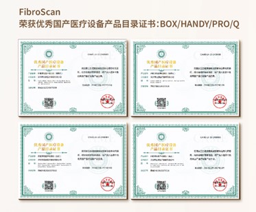 FibroScan荣获优秀国产医疗设备产品目录证书：BOX/HANDY/PRO/Q