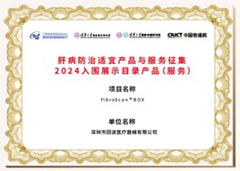 肝病防治适宜产品与服务征集2024入围展示目录产品（服务）：BOX