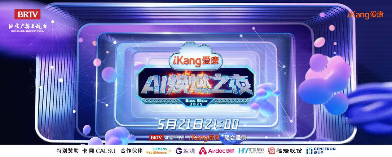 rb88随行版股份FibroScan和内娱顶流官宣了！5月21日亮相北京卫视，开启健康科技跨界盛宴